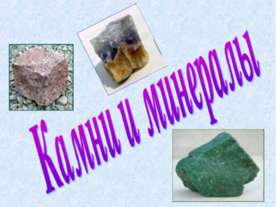 Камни и минералы