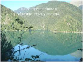 Наше путешествие в Абхазию-страну солнца