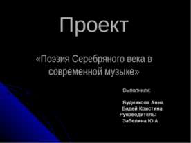 Поэзия Серебряного века в современной музыке