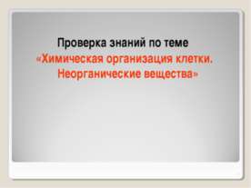 Химическая организация клетки. Неорганические вещества
