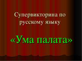 Супервикторина по русскому языку «Ума палата»