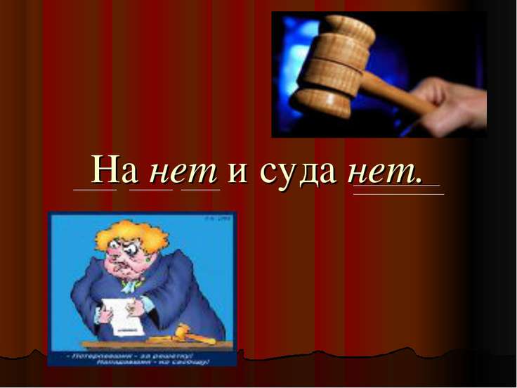 Картинка с надписью на нет и суда нет, сделать