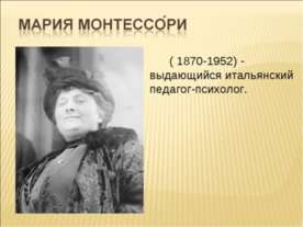 Мария Монтессори