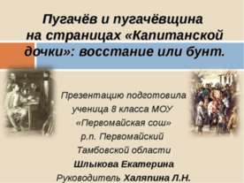 Пугачёв и пугачёвщина на страницах «Капитанской дочки» восстание или бунт
