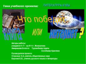 Что победит: книга или интернет?