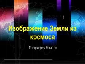 Изображение Земли из космоса