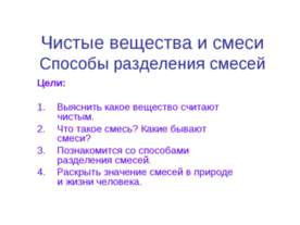Чистые вещества и смеси