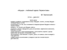 Мцыри – любимый идеал Лермонтова