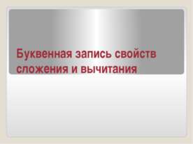 Буквенная запись свойств сложения и вычитания
