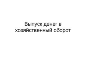 Выпуск денег в хозяйственный оборот