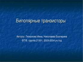 Биполярные транзисторы