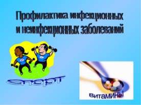Профилактика инфекционных и неинфекционных заболеваний