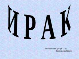 Ирак