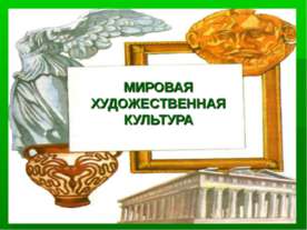 Мировая художественная культура