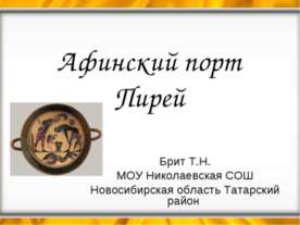 Афинский порт Пирей