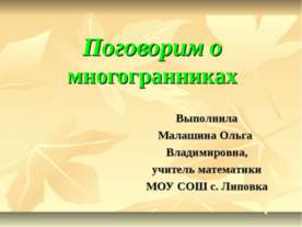 Поговорим о многогранниках