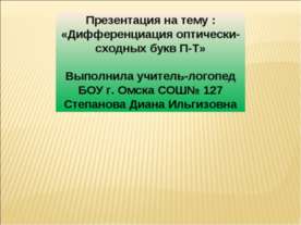 Дифференциация оптически-сходных букв П-Т