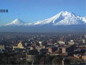 Армения
