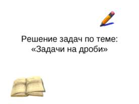 Задачи на дроби