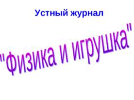 Физика и игрушка