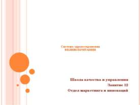 Система здравоохранения ВЕЛИКОБРИТАНИИ
