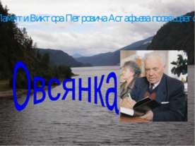 Памяти Виктора Петровича Астафьева посвящается. Овсянка