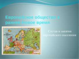 Европейское общество в раннее Новое время