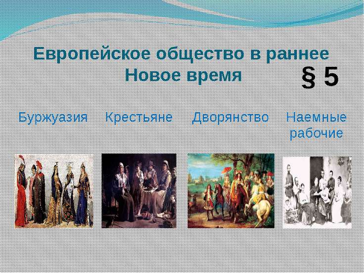 Общество европы. Общество в раннее новое время. Европейское общество в раннее новое время. Общество раннего нового времени. Сословия раннего нового времени.