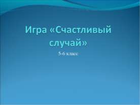 Игра «Счастливый случай»