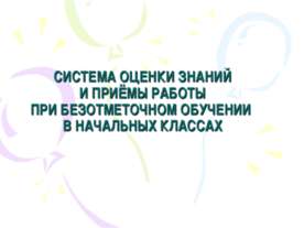 Учиться не ради отметки, а чтобы знать и уметь