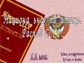 Национальная политика. Распад СССР