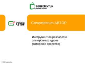 Инструмент по разработке электронных курсов