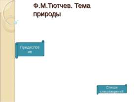 Ф.М.Тютчев. Тема природы