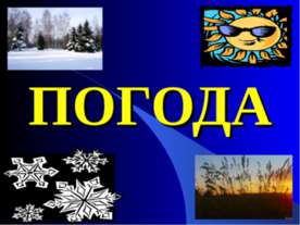 Погода