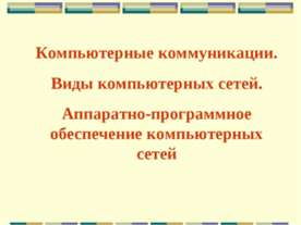 Компьютерные коммуникации. Виды компьютерных сетей