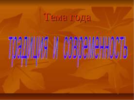 Традиция и современность