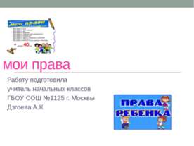 Мои права