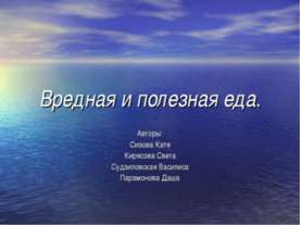 Вредная и полезная еда