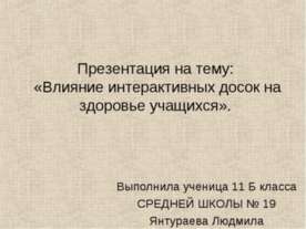 Влияние интерактивных досок на здоровье учащихся