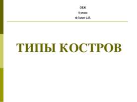Типы костров