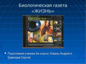 Биологическая газета «Жизнь»