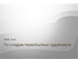 По следам первобытных художников
