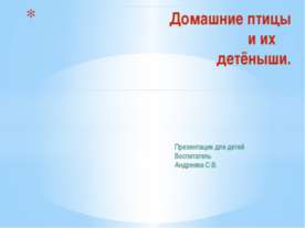 Домашние птицы и их детёныши