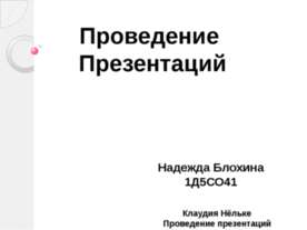 Проведение презентаций
