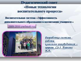 Новые технологии воспитательного процесса
