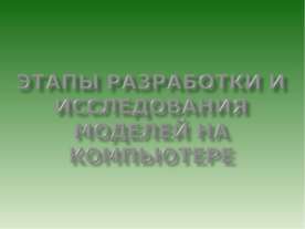Этапы разработки и исследования моделей на компьютере