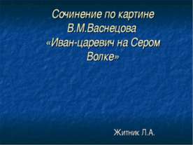 Сочинение по картине В.М.Васнецова «Иван-царевич на Сером Волке»