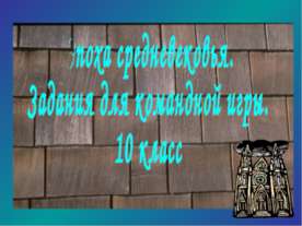 Эпоха средневековья. Задания для командной игры. 10 класс