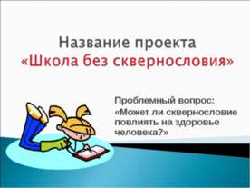 Школа без сквернословия