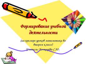 Формирование учебной деятельности